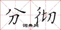 黄华生分彻楷书怎么写