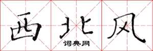 黄华生西北风楷书怎么写
