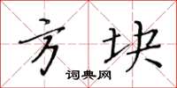 黄华生方块楷书怎么写