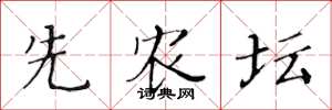 黄华生先农坛楷书怎么写