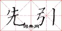 黄华生先引楷书怎么写