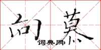 黄华生向慕楷书怎么写