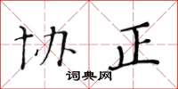 黄华生协正楷书怎么写