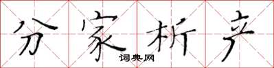 黄华生分家析产楷书怎么写