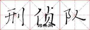 黄华生刑侦队楷书怎么写