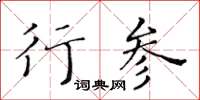 黄华生行参楷书怎么写
