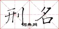 黄华生刑名楷书怎么写
