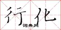 黄华生行化楷书怎么写