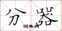 黄华生分器楷书怎么写