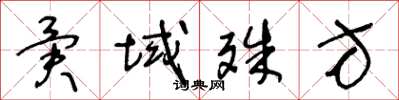 王冬龄异域殊方草书怎么写
