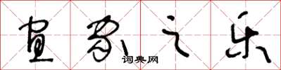 王冬龄宜家之乐草书怎么写