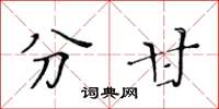 黄华生分甘楷书怎么写