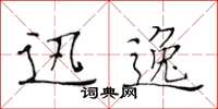 黄华生迅逸楷书怎么写
