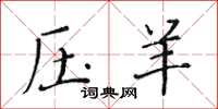黄华生压羊楷书怎么写