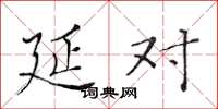 黄华生延对楷书怎么写