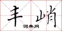 黄华生丰峭楷书怎么写
