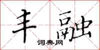 黄华生丰融楷书怎么写