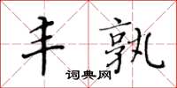 黄华生丰孰楷书怎么写