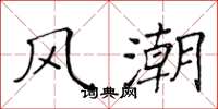黄华生风潮楷书怎么写