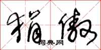 王冬龄狷傲草书怎么写