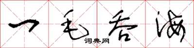 王冬龄一毛吞海草书怎么写