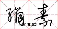 王冬龄绢素草书怎么写