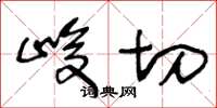 王冬龄峻切草书怎么写