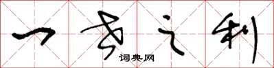 王冬龄一世之利草书怎么写