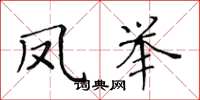 黄华生凤举楷书怎么写