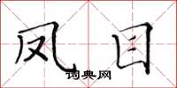 黄华生凤目楷书怎么写