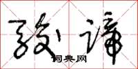 王冬龄骏蹄草书怎么写
