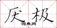 黄华生厌极楷书怎么写