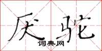 黄华生厌驼楷书怎么写
