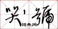 王冬龄哭号草书怎么写