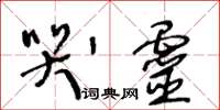 王冬龄哭灵草书怎么写