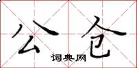 黄华生公仓楷书怎么写