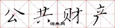 黄华生公共财产楷书怎么写
