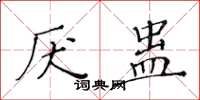 黄华生厌蛊楷书怎么写