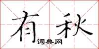 黄华生有秋楷书怎么写