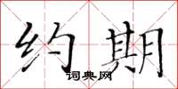 黄华生约期楷书怎么写