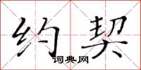 黄华生约契楷书怎么写