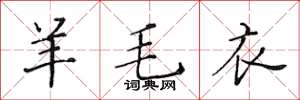 黄华生羊毛衣楷书怎么写
