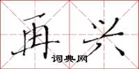 黄华生再兴楷书怎么写