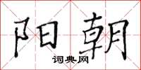 黄华生阳朝楷书怎么写