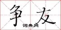 黄华生争友楷书怎么写