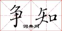 黄华生争知楷书怎么写
