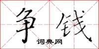 黄华生争钱楷书怎么写