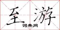 黄华生至游楷书怎么写