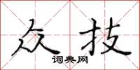 黄华生众技楷书怎么写