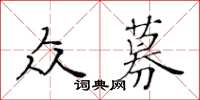 黄华生众募楷书怎么写